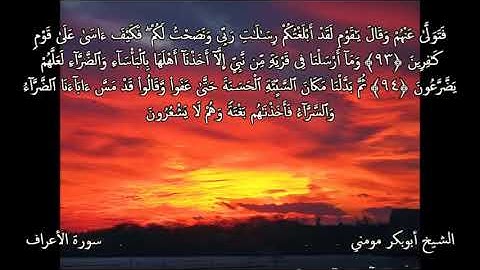 تلاوة رائعة بصوت الشيخ أبوبكر مومني صلاة العشاء 24 09 2017 I من سورة الأعراف الركعة الأولى