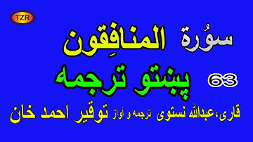63  Surah Al Munafiqoun pashto translation  سورة المنافقون پښتو ترجمه