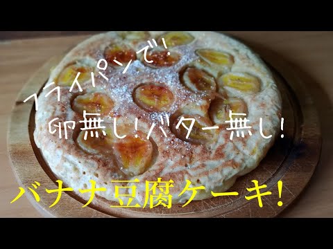 オーブン無し！簡単バナナ豆腐ケーキ！フライパンで作るめっさ美味しいしっとりバナナケーキ！見た目もおサレでちょっとヘルシーバナナ豆腐ケーキ！朝ごはんにも行ける! Banana tofu cake