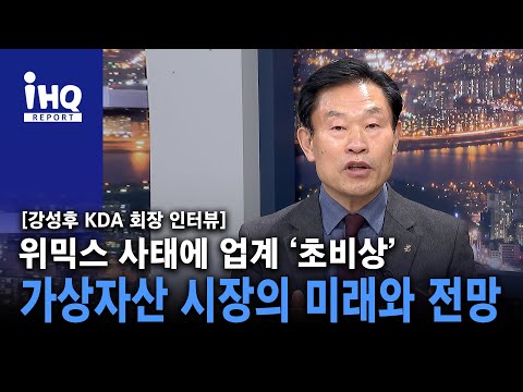   위믹스 사태에 업계 초비상 가상자산 시장의 미래와 전망 강성후 KDA 회장