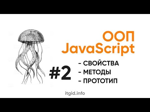 Видео: ООП в JavaScript. Объекты, прототипы, наследование