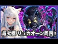 【モンスト】リュカオーン周回‼＜シャンフロコラボ＞