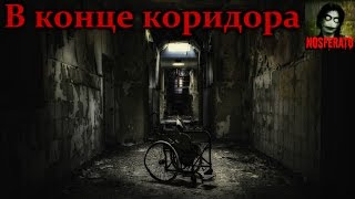 Истории на ночь - В конце коридора