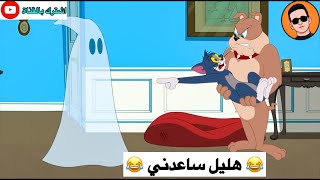 شعيط يخاف ويريد مساعدة من هليل 😂😂😂 | تحشيش توم وجيري