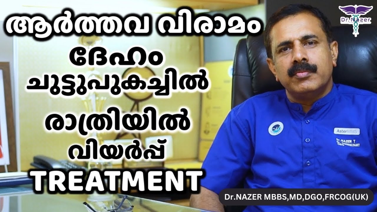 MENOPAUSE MALAYALAM ദേഹം ചുട്ടുപുകച്ചിൽ, രാത്രിയിൽ വിയർപ്പ് ആ