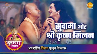 श्री कृष्ण लीला | सुदामा और श्री कृष्ण मिलन