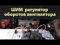 ШИМ регулятор оборотов вентилятора