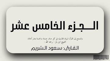 الجزء الخامس عشر من القران الكريم بصوت القارئ: سعود الشريم حفظه الله