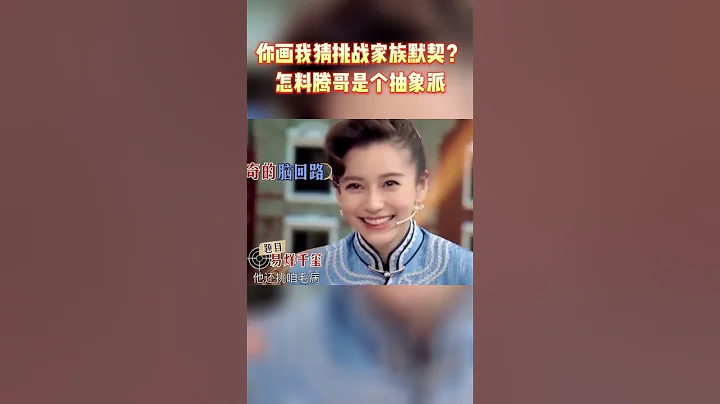 你畫我猜挑戰家族默契？怎料#沈騰 是個抽象派 混亂的令人“頭禿” #王牌對王牌7 - 天天要聞
