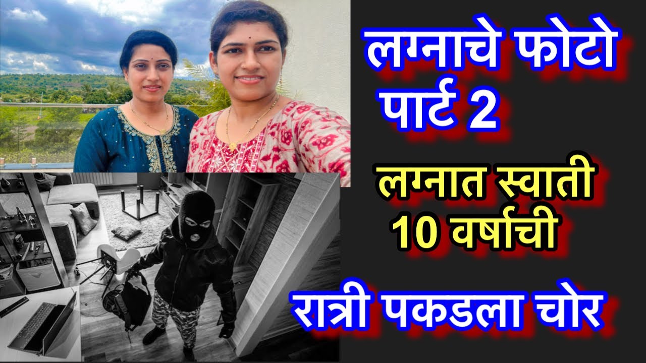 सख्ख्या बहिणी सख्ख्या जावांनी पकडला चोर |चोराची हालत अशी झाली | ताईच्या लग्नाच्या काही आठवणी