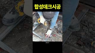 합성데크시공 #합성목재 #인테리어
