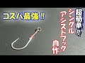 【釣りネタ】簡単！シングルアシストフックの作り方