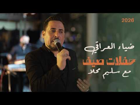 ضياء العراقي حفلات صيف 2026 مع سليم محلا