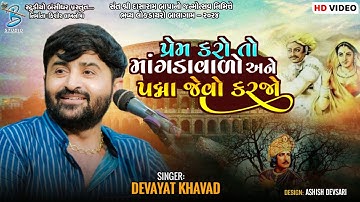 પ્રેમ કરો તો માંગડાવાળો અને પદ્મા જેવો કરો | Devayat Khavad | Balagam Live 2024