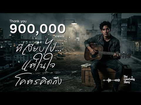 ที่เงียบไป...แต่ในใจโคตรคิดถึง : The Love Song Story (Official Audio)