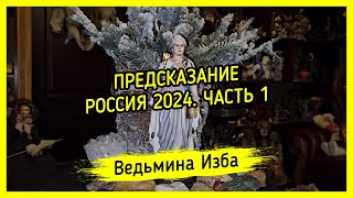 ПРЕДСКАЗАНИЕ. РОССИЯ 2024. ЧАСТЬ 1. #ВЕДЬМИНАИЗБА ▶️ #МАГИЯ