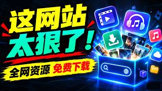 【全能神器】这一个网站就够了！免费看全网影视、听全网音乐、下载全网资源，里面什么都有！