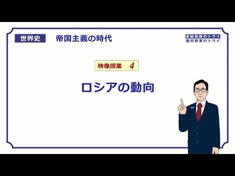 【世界史】　帝国主義の時代４　ロシアの動向　（１９分）