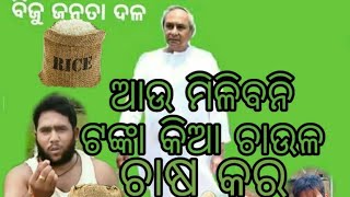 /! ଚାଷ ନକଲେ ବାଳ ଖାଇଯିବ /!  New comedy videos 2019 //