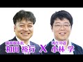【和田ひろCH】ライブ対談　再生の道・小林学氏