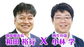 【和田ひろCH】ライブ対談　再生の道・小林学氏