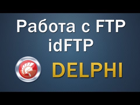 Работа с FTP в Delphi | Indy