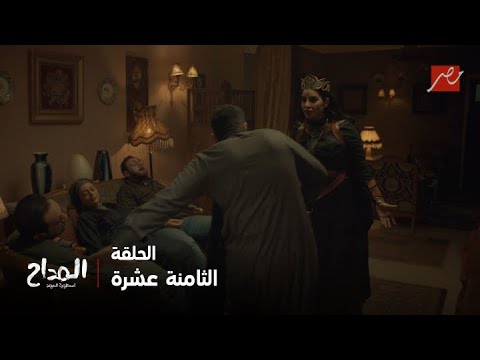 المداح أسطورة العهد صدام و مواجهة قوية بين المداح و نائلة بس اللي أنقذه كان آخر حد يخطر على باله