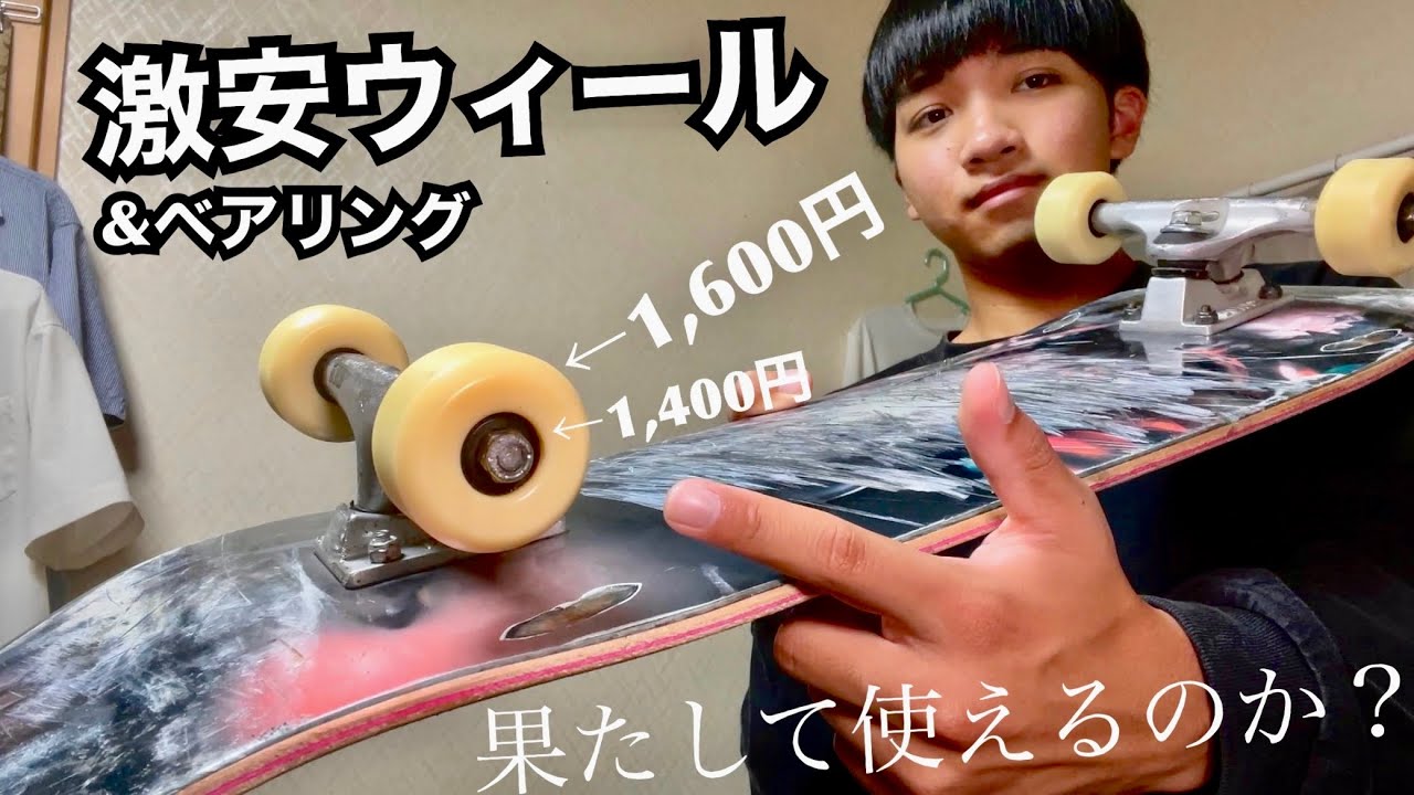スケボー】激安の1,600円のウィールと1,400円のベアリングは