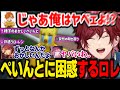 【MADTOWN】完全に"やってる"ぺいんとや黒棺を詠唱するコンプサウルスに困惑するローレン【ローレンイロアス/nqrse/ぺいんと/神白ななせ/神白ななせ/リモーネ先生/にじさんじ切り抜き】