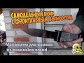 Самодельный нож с фронтальным выбросом  Клинок ассасина