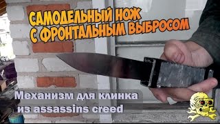 Самодельный нож с фронтальным выбросом Клинок ассасина Самодельный нож с фронтальным выбросом Клинок ассасина