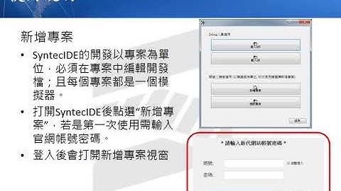 平台基礎 SyntecIDE專案功能 (Platform Foundation SyntecIDE Project Function)
