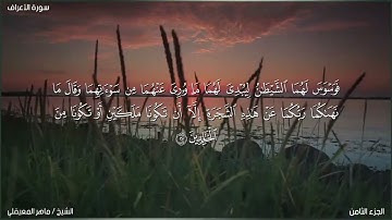 قصة آدم عليه السلام الشيخ ماهر المعيقلي من سورة الاعراف