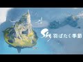 Sky 星を紡ぐ子どもたち『羽ばたく季節』ローンチトレーラー