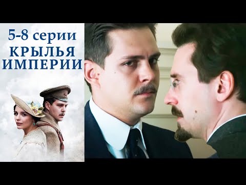 видео: Крылья империи - 5-8 серии историческое кино