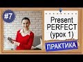 Практика #7 Present Perfect (1) - вся английская грамматика в примерах