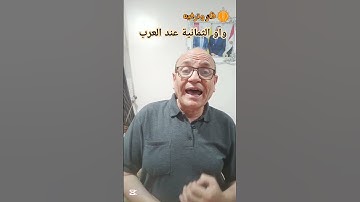 واو الثمانية عند العرب ووجودها في آيات كثيرة من القرآن الكريم ،، الفديو كامل علي قناتنا باليوتيوب