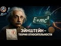 ЛЕКЦИЯ ДЛЯ СНА Эйнштейн Как понять теорию относительности за 2 5 часа ЛЕКЦИЯ ДЛЯ СНА Эйнштейн Как понять теорию относительности за 2 5 часа