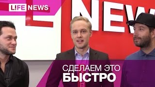 Дмитрий Кожома и Иван Пышненко – Блиц-Опрос Дмитрий Кожома и Иван Пышненко – Блиц-Опрос