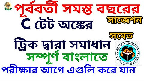 প্রাইমারি টেটের সবচেয়ে গুরুত্বপূর্ণ C টেটের অঙ্ক/সাজেশন/MOST IMPORTANT MATHS WB PRIMARY TET2022