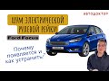 Ремонт рулевой рейки Ford Focus. Как устранить шум?