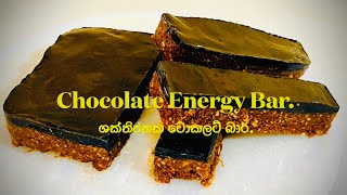 Chocolate Energy Bar, ශක්තිජනක චොකලට් බාර්.