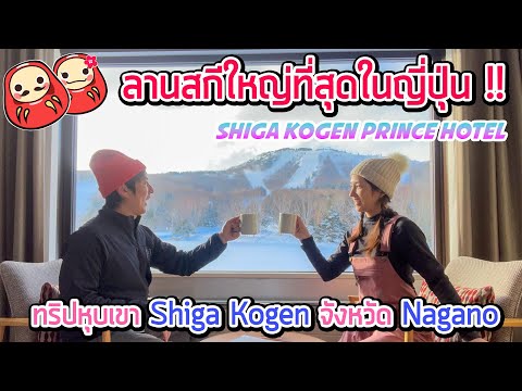 ลานสกีใหญ่ที่สุดในญี่ปุ่น Shiga Kogen Prince Hotel