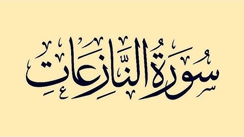 سورة النازعات&الشيخ ياسر الدوسري#سورة_النازعات #الشيخ_ياسر_الدوسري #قرآن #راحة_نفسية