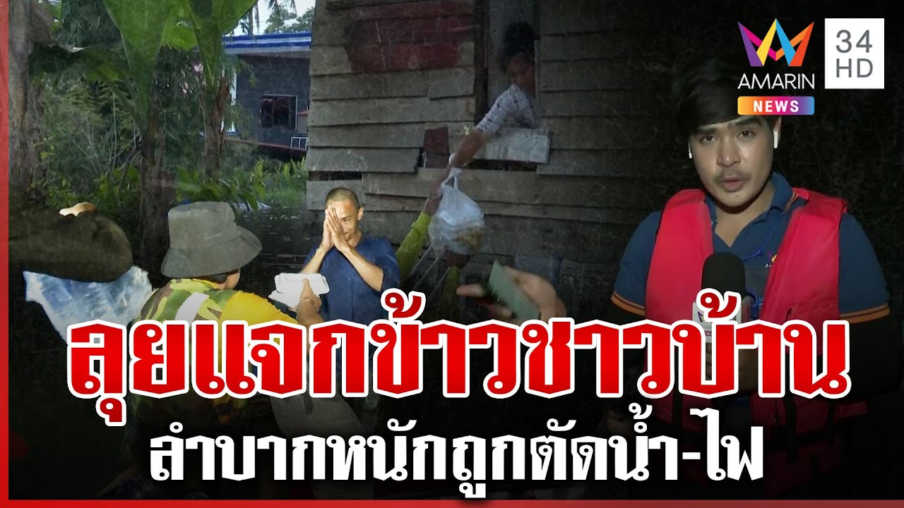 น้ำท่วมเมืองคอน! แจกข้าวช่วยชาวท่าแพ