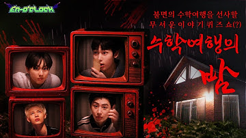 수학여행의 밤 : 불면의 수학여행을 선사할 무서운 이야기 퀴즈쇼(?) | ENHYPEN (엔하이픈) 