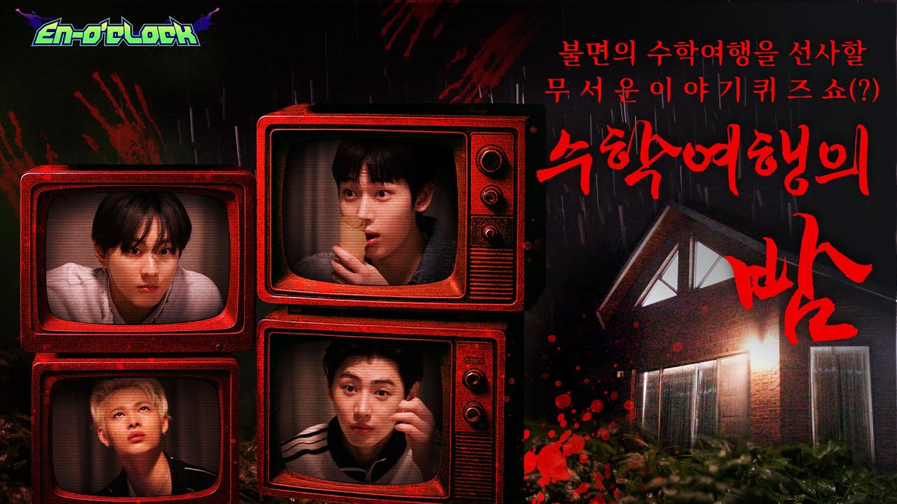 수학여행의 밤 : 불면의 수학여행을 선사할 무서운 이야기 퀴즈쇼(?) | ENHYPEN (엔하이픈) 'EN-O'CLOCK' EP120