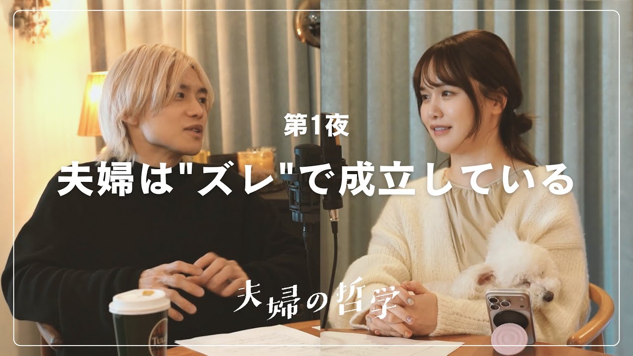 【夫婦の哲学】第1夜：『夫婦は