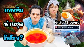 ทำแกงส้มตาม Ai อาหารไทยที่ห่วยอันดับที่ 12 ของโลก? (ห่วยจริง)