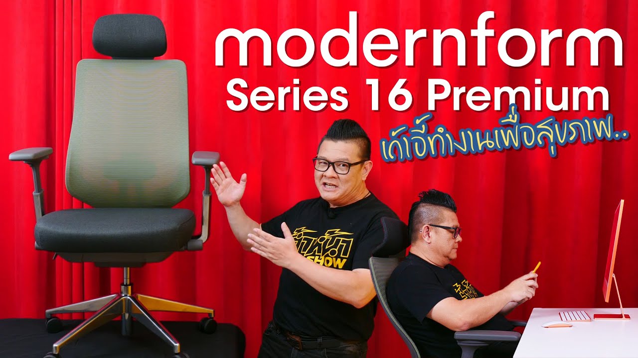 รีวิว Modernform Series 16 Premium สำหรับคนทำงานยุคใหม่ใส่ใจสุขภาพ